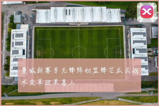 曼城新赛季无锋阵初显锋芒瓜式战术变革效果喜人