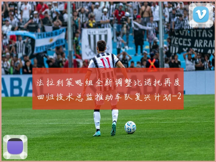 法拉利策略组全新调整比诺托再度回归技术总监推动车队复兴计划