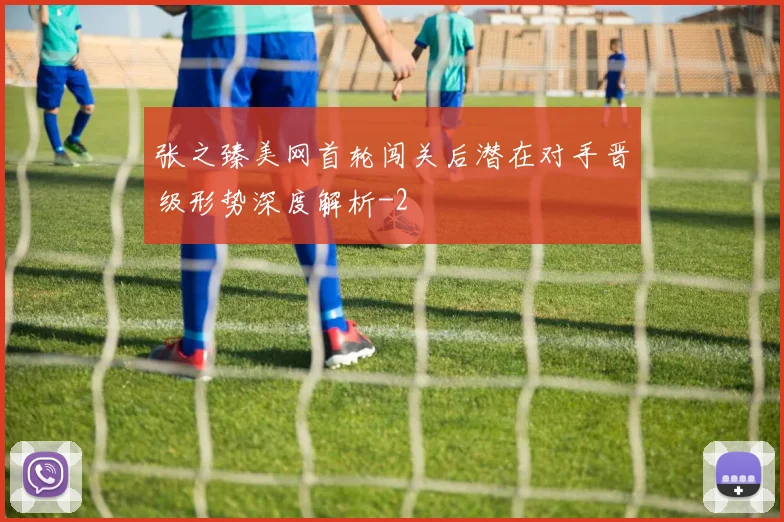 张之臻美网首轮闯关后潜在对手晋级形势深度解析