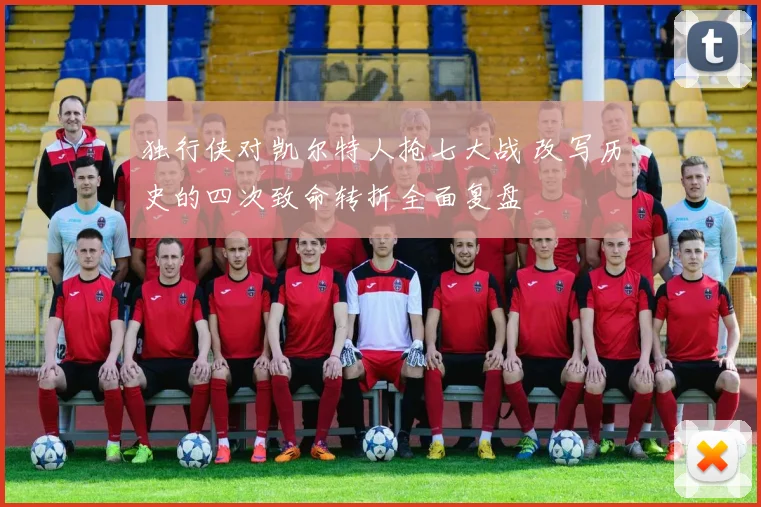 独行侠对凯尔特人抢七大战 改写历史的四次致命转折全面复盘
