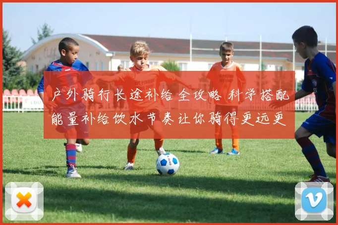 户外骑行长途补给全攻略 科学搭配能量补给饮水节奏让你骑得更远更轻松
