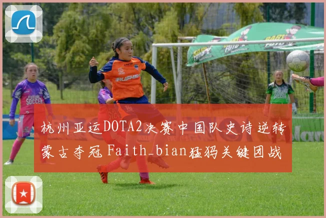 杭州亚运DOTA2决赛中国队史诗逆转蒙古夺冠 Faith_bian猛犸关键团战全解析