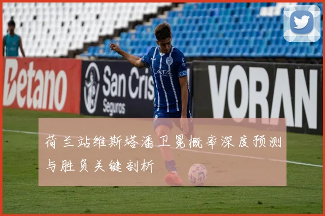 荷兰站维斯塔潘卫冕概率深度预测与胜负关键剖析