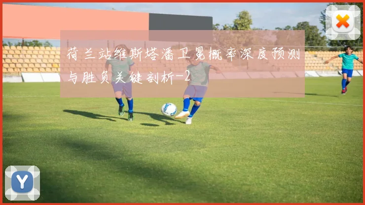 荷兰站维斯塔潘卫冕概率深度预测与胜负关键剖析