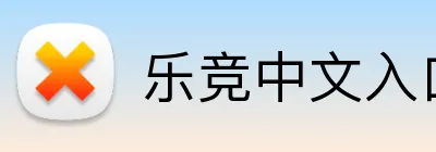 乐竞中文入口 Logo